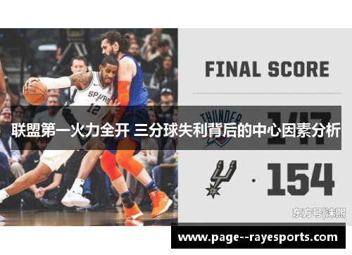 联盟第一火力全开 三分球失利背后的中心因素分析