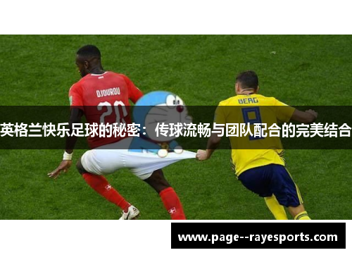 英格兰快乐足球的秘密：传球流畅与团队配合的完美结合