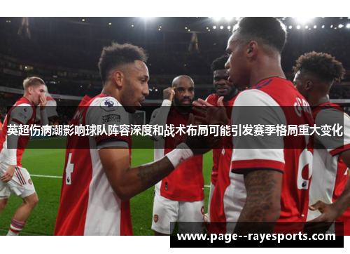 英超伤病潮影响球队阵容深度和战术布局可能引发赛季格局重大变化