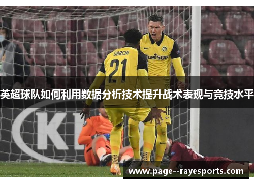 英超球队如何利用数据分析技术提升战术表现与竞技水平