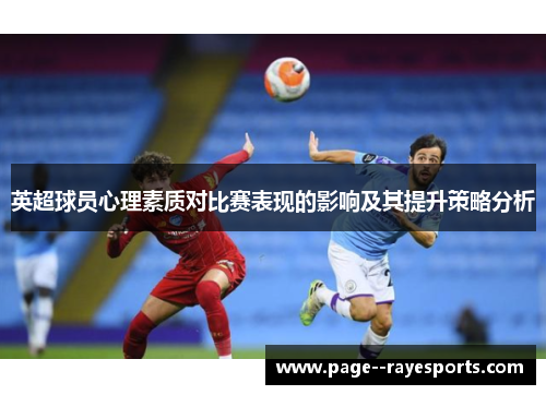英超球员心理素质对比赛表现的影响及其提升策略分析