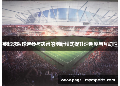 英超球队球迷参与决策的创新模式提升透明度与互动性