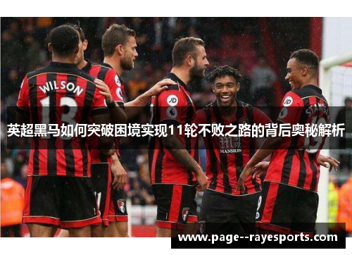 英超黑马如何突破困境实现11轮不败之路的背后奥秘解析