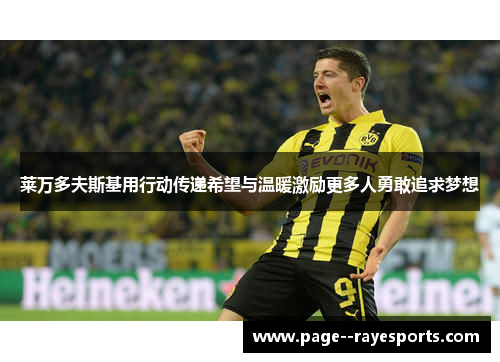 莱万多夫斯基用行动传递希望与温暖激励更多人勇敢追求梦想