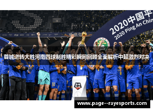 蓉城逆转大胜河南四球制胜精彩瞬间回顾全面解析中超激烈对决