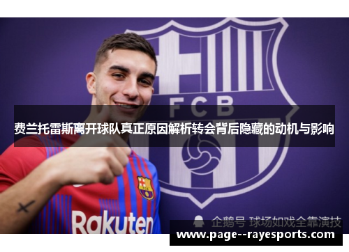 费兰托雷斯离开球队真正原因解析转会背后隐藏的动机与影响