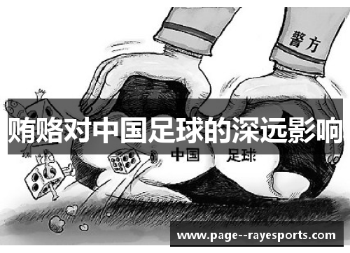 贿赂对中国足球的深远影响
