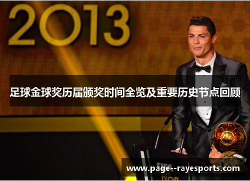 足球金球奖历届颁奖时间全览及重要历史节点回顾