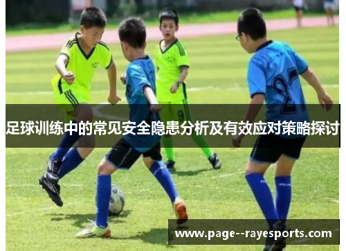 足球训练中的常见安全隐患分析及有效应对策略探讨 足球训练中的常见安全隐患分析及有效应对策略探讨