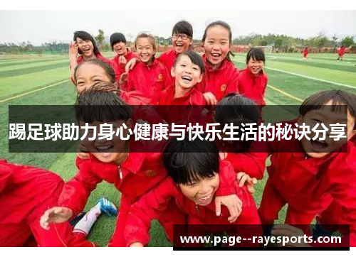 踢足球助力身心健康与快乐生活的秘诀分享