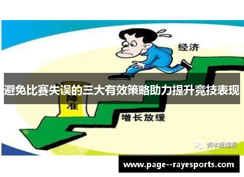 避免比赛失误的三大有效策略助力提升竞技表现