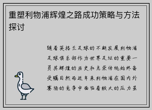 重塑利物浦辉煌之路成功策略与方法探讨