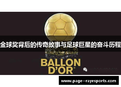 金球奖背后的传奇故事与足球巨星的奋斗历程