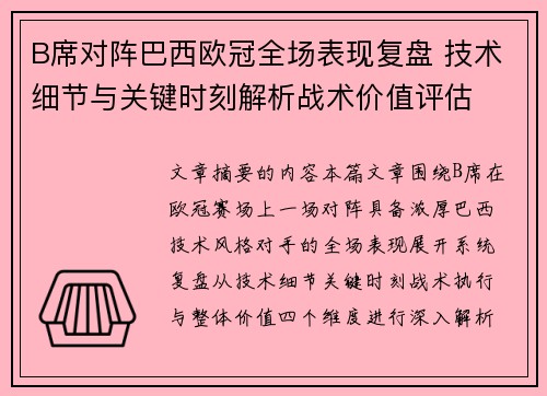 B席对阵巴西欧冠全场表现复盘 技术细节与关键时刻解析战术价值评估