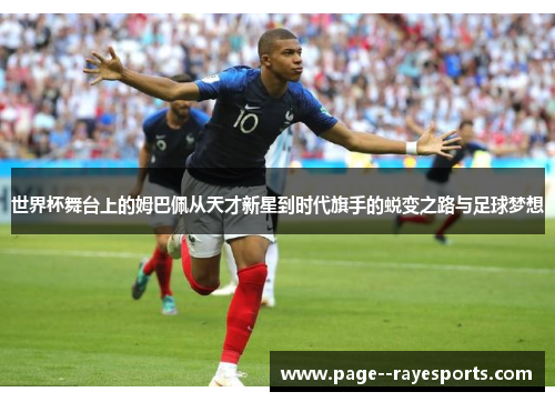 世界杯舞台上的姆巴佩从天才新星到时代旗手的蜕变之路与足球梦想