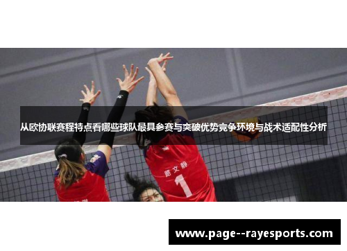 从欧协联赛程特点看哪些球队最具参赛与突破优势竞争环境与战术适配性分析