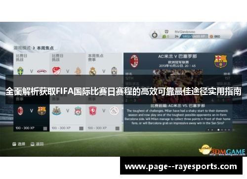 全面解析获取FIFA国际比赛日赛程的高效可靠最佳途径实用指南