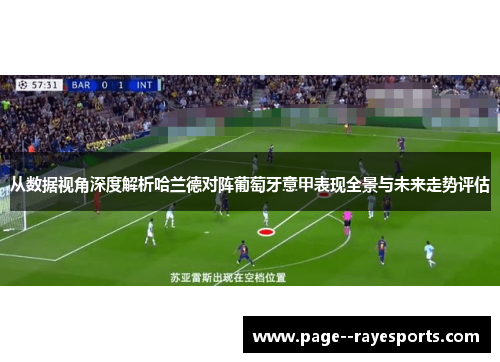 从数据视角深度解析哈兰德对阵葡萄牙意甲表现全景与未来走势评估 从数据视角深度解析哈兰德对阵葡萄牙意甲表现全景与未来走势评估