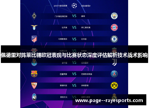 佩德里对阵莱比锡欧冠表现与比赛状态深度评估解析技术战术影响