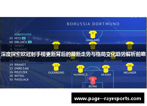 深度探索欧冠射手榜更新背后的最新走势与格局变化趋势解析前瞻