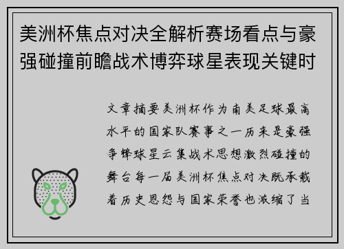 美洲杯焦点对决全解析赛场看点与豪强碰撞前瞻战术博弈球星表现关键时刻