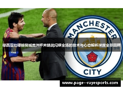 穆西亚拉硬撼曼城美洲杯关键战闪耀全场的技术与心态解析深度全景回顾