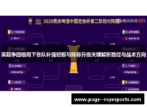 英超争四格局下各队补强短板与阵容升级关键解析路径与战术方向