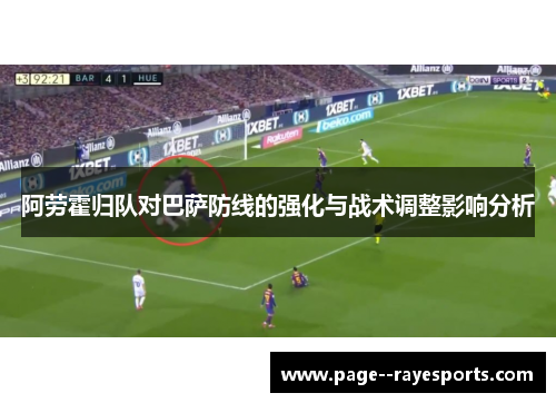 阿劳霍归队对巴萨防线的强化与战术调整影响分析