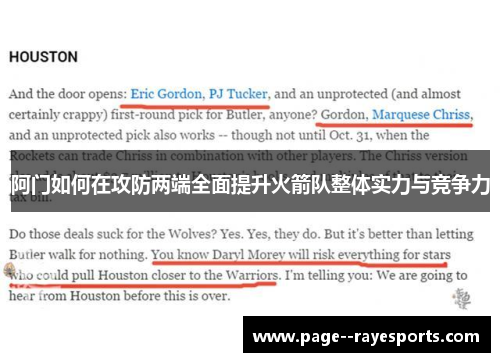 阿门如何在攻防两端全面提升火箭队整体实力与竞争力