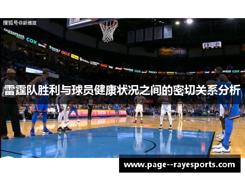 雷霆队胜利与球员健康状况之间的密切关系分析