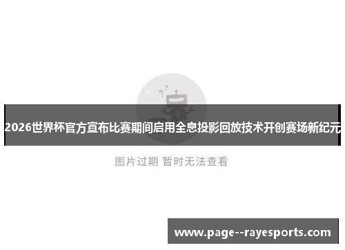2026世界杯官方宣布比赛期间启用全息投影回放技术开创赛场新纪元