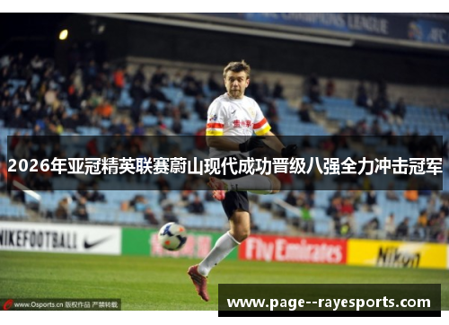 2026年亚冠精英联赛蔚山现代成功晋级八强全力冲击冠军