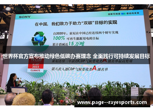 世界杯官方宣布推动绿色低碳办赛理念 全面践行可持续发展目标