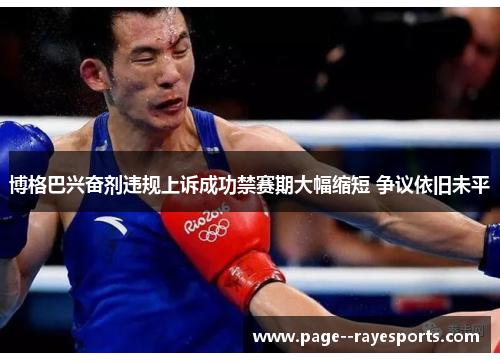 博格巴兴奋剂违规上诉成功禁赛期大幅缩短 争议依旧未平 博格巴兴奋剂违规上诉成功禁赛期大幅缩短 争议依旧未平
