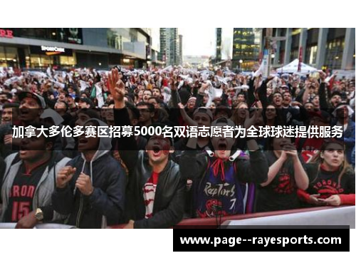 加拿大多伦多赛区招募5000名双语志愿者为全球球迷提供服务