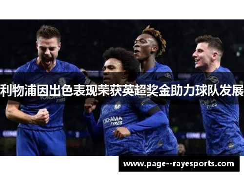 利物浦因出色表现荣获英超奖金助力球队发展 利物浦因出色表现荣获英超奖金助力球队发展