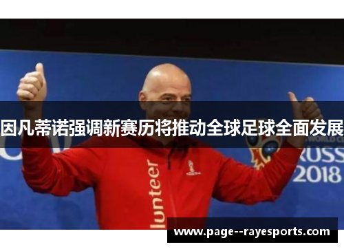 因凡蒂诺强调新赛历将推动全球足球全面发展 因凡蒂诺强调新赛历将推动全球足球全面发展