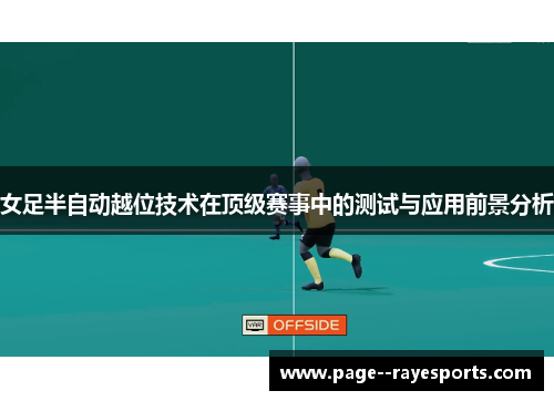 女足半自动越位技术在顶级赛事中的测试与应用前景分析