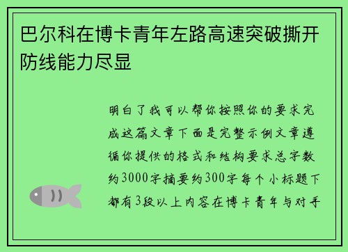 巴尔科在博卡青年左路高速突破撕开防线能力尽显
