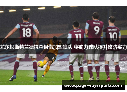尤尔根斯特兰德拉森租借加盟狼队 将助力球队提升攻防实力
