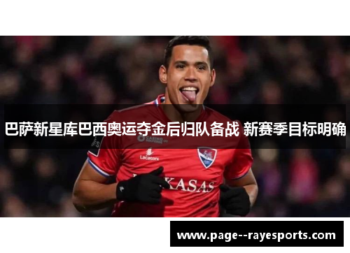 巴萨新星库巴西奥运夺金后归队备战 新赛季目标明确