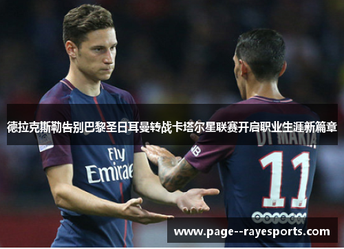 德拉克斯勒告别巴黎圣日耳曼转战卡塔尔星联赛开启职业生涯新篇章