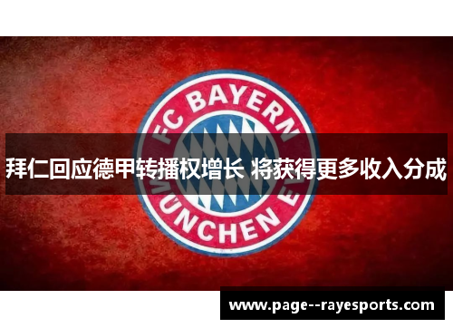 拜仁回应德甲转播权增长 将获得更多收入分成