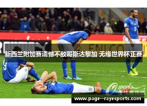 新西兰附加赛遗憾不敌哥斯达黎加 无缘世界杯正赛