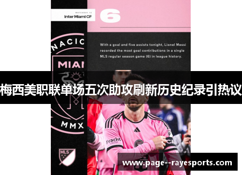 梅西美职联单场五次助攻刷新历史纪录引热议 梅西美职联单场五次助攻刷新历史纪录引热议