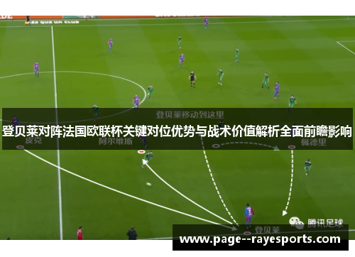登贝莱对阵法国欧联杯关键对位优势与战术价值解析全面前瞻影响 登贝莱对阵法国欧联杯关键对位优势与战术价值解析全面前瞻影响