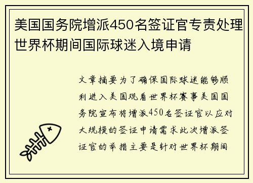 美国国务院增派450名签证官专责处理世界杯期间国际球迷入境申请