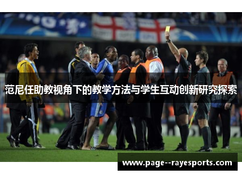 范尼任助教视角下的教学方法与学生互动创新研究探索 范尼任助教视角下的教学方法与学生互动创新研究探索