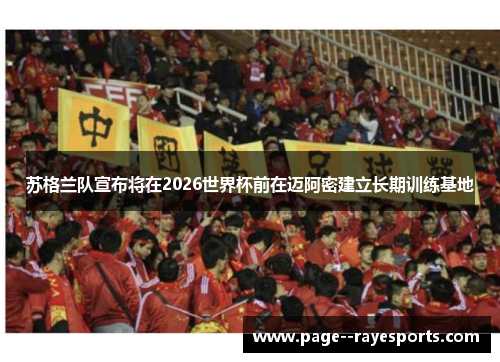 苏格兰队宣布将在2026世界杯前在迈阿密建立长期训练基地