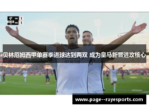 贝林厄姆西甲单赛季进球达到两双 成为皇马新晋进攻核心